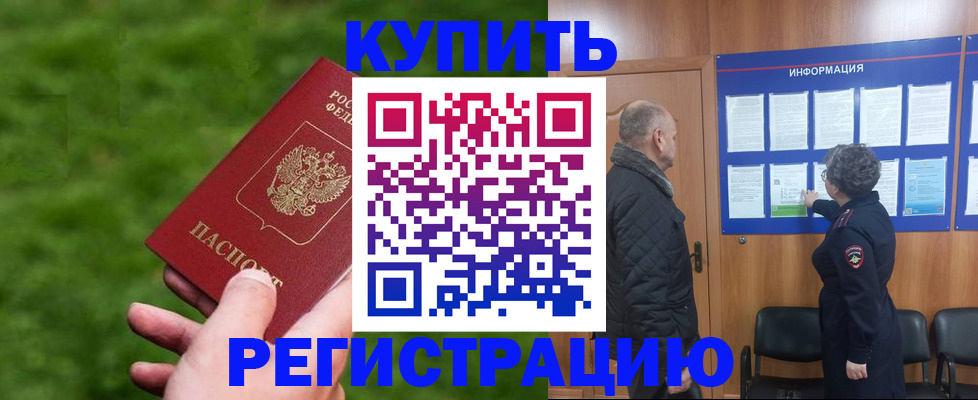 прописка штамп в Будённовске