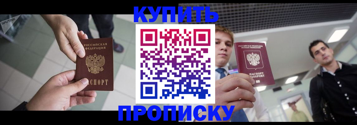купить прописку в Будённовске